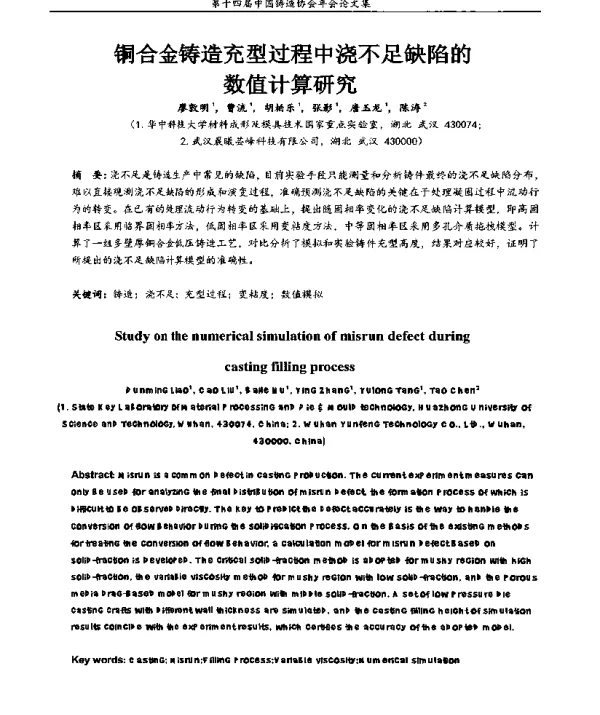 铜合金铸造充型过程中浇不足缺陷的数值计算研究