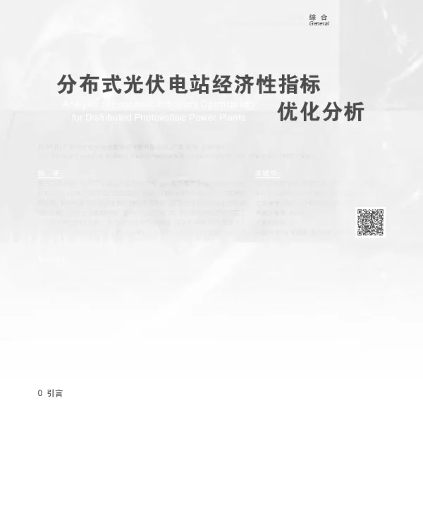 分布式光伏电站经济性指标优化分析_孙和通