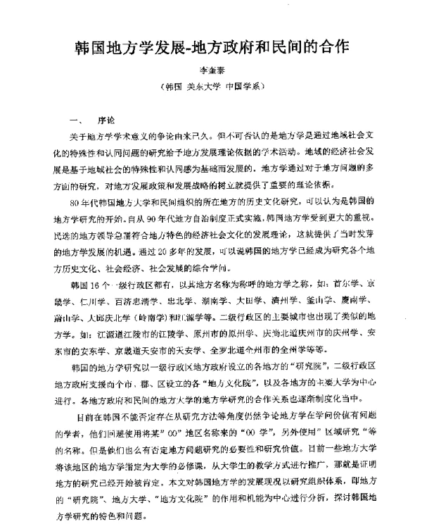 韩国地方学发展-地方政府和民间的合作
