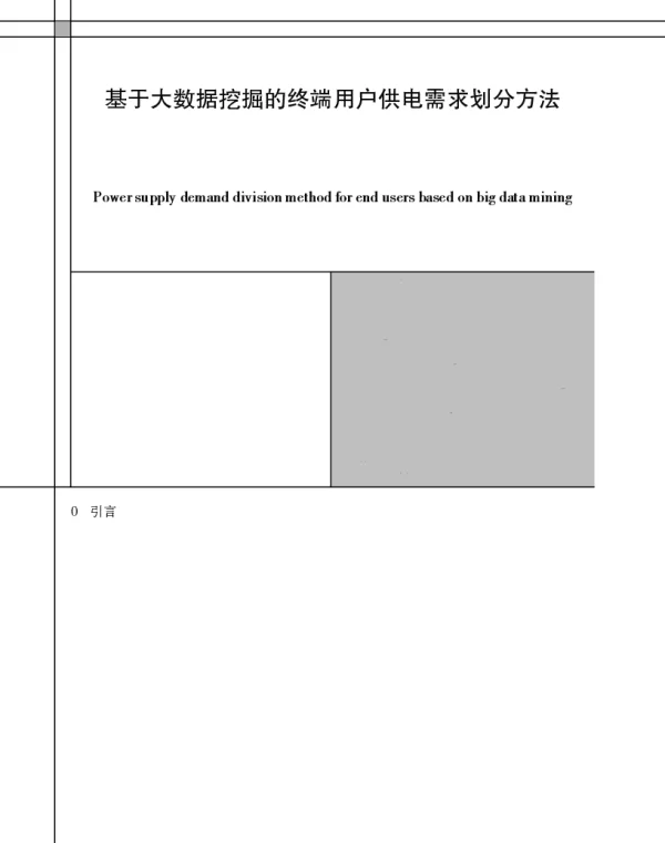 基于大数据挖掘的终端用户供电需求划分方法