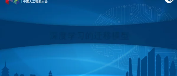 深度学习的迁移模型
