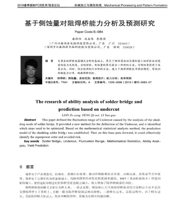 基于侧蚀量对阻焊桥能力分析及预测研究