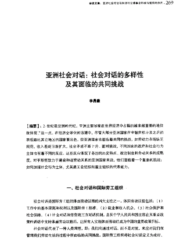 亚洲社会对话社会对话的多样性及其面临的共同挑战