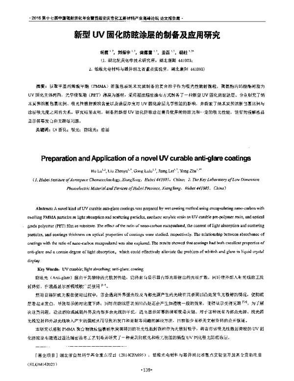 新型UV固化防眩涂层的制备及应用研究