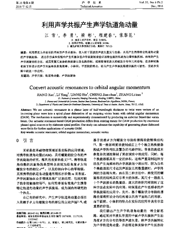 利用声学共振产生声学轨道角动量