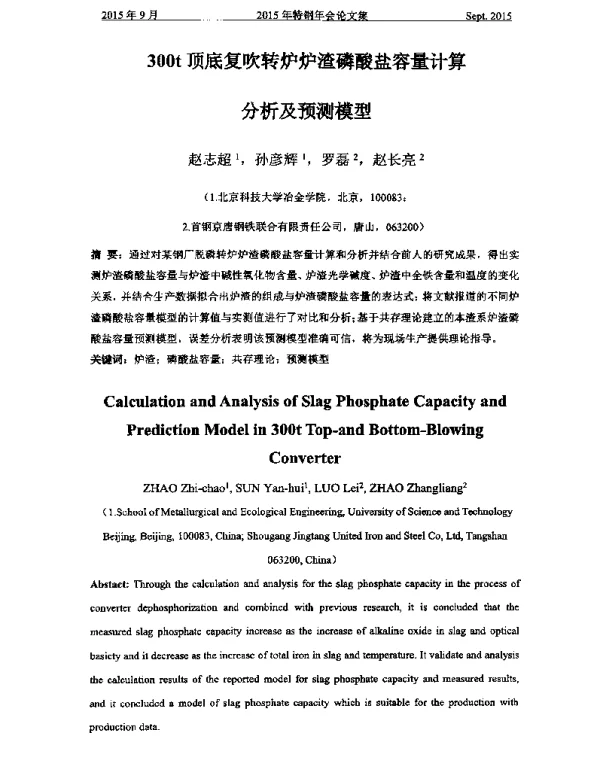300t顶底复吹转炉炉渣磷酸盐容量计算分析及预测模型