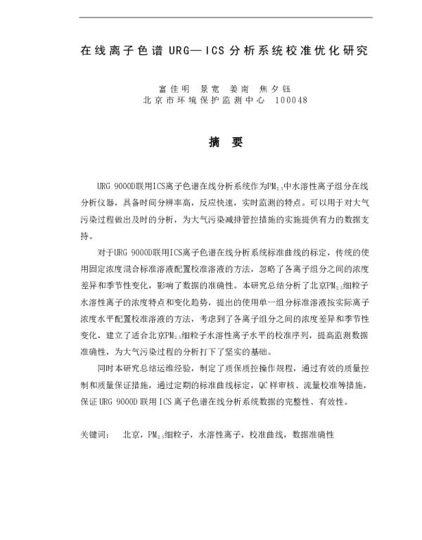 在线离子色谱URGICS分析系统校准优化研究