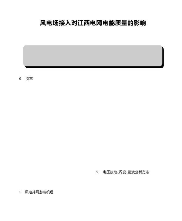 风电场接入对江西电网电能质量的影响