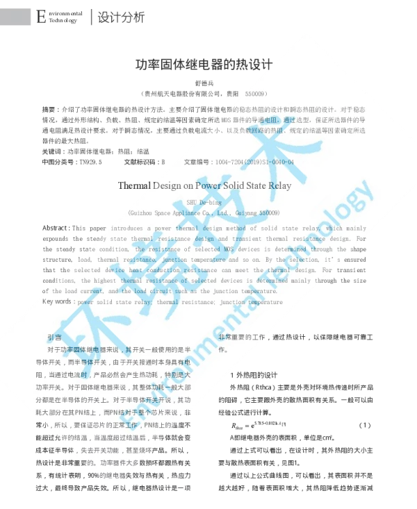 功率固体继电器的热设计