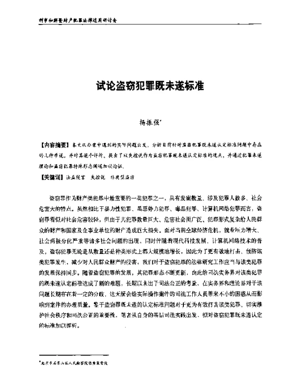 试论盗窃犯罪既未遂标准