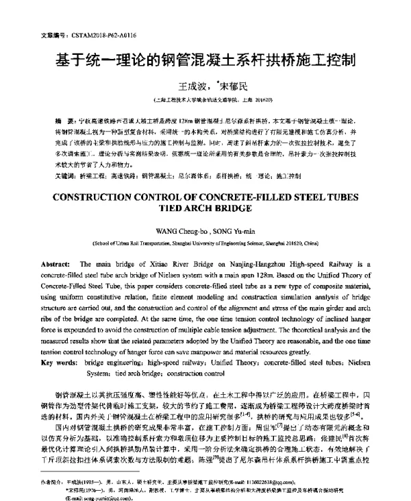 基于统一理论的钢管混凝土系杆拱桥施工控制