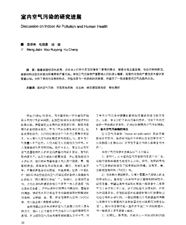 室内空气污染的研究进展