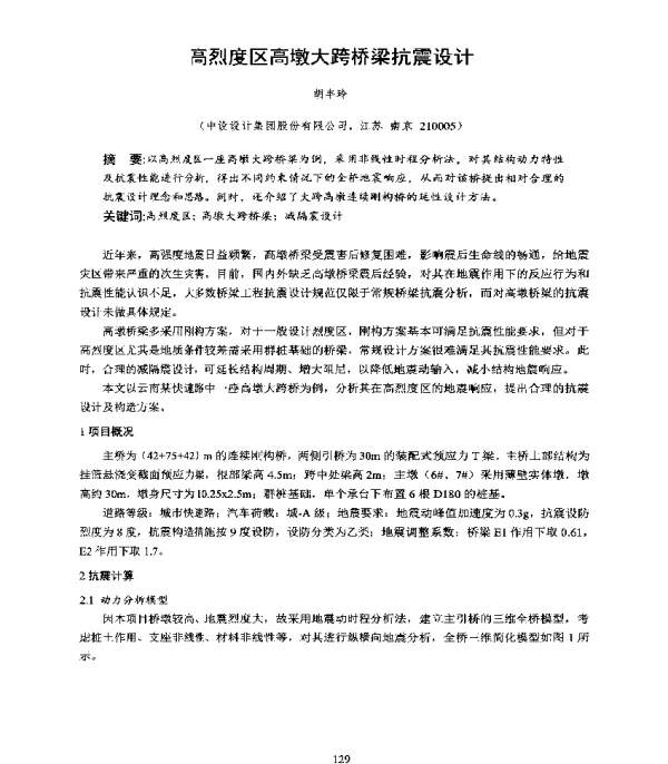 高烈度区高墩大跨桥梁抗震设计