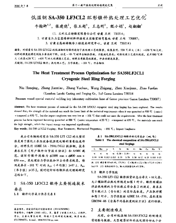 低温钢SA-350LF3CL2环形锻件热处理工艺优化