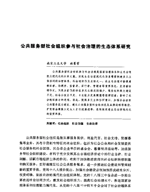 公共服务型社会组织参与社会治理的生态体系研究