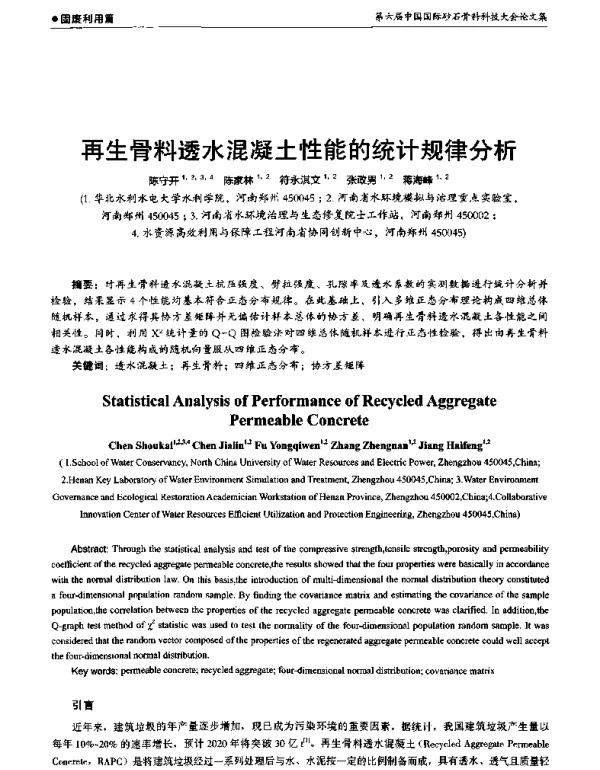 再生骨料透水混凝土性能的统计规律分析