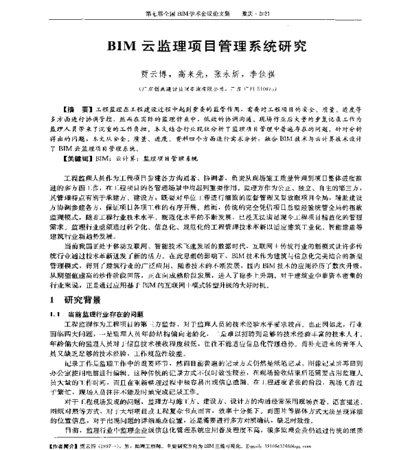 BIM云监理项目管理系统研究