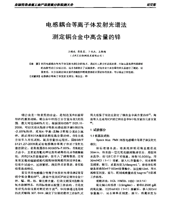 电感耦合等离子体发射光谱法测定铜合金中高含量的锌