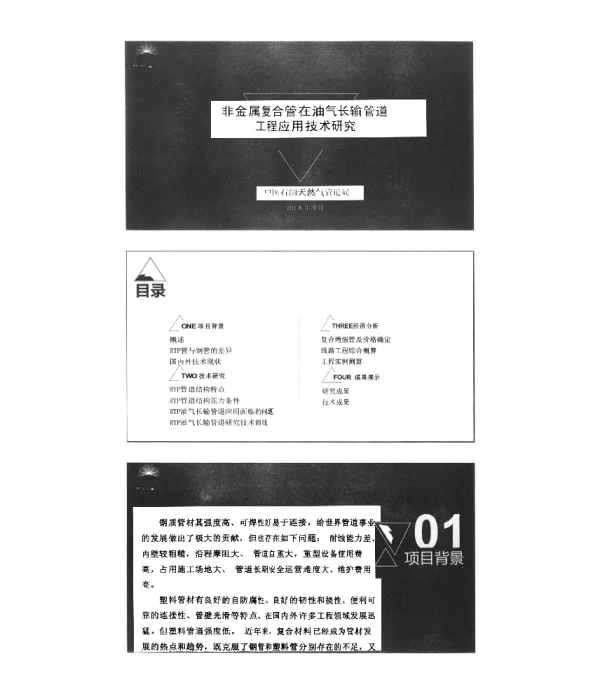 非金属复合管在油气长输管道工程应用技术研究