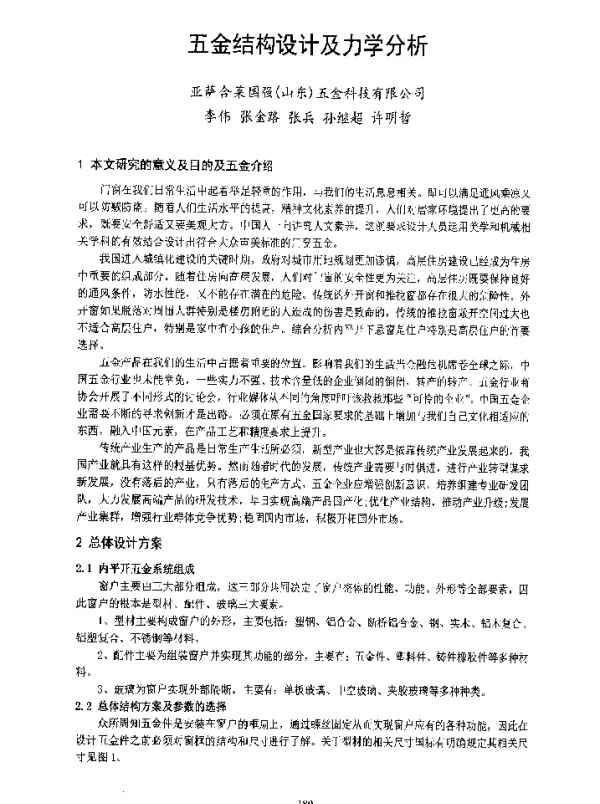 五金结构设计及力学分析