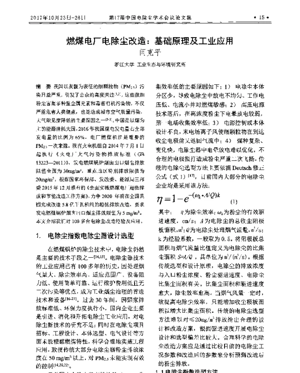燃煤电厂电除尘改造基础原理及工业应用
