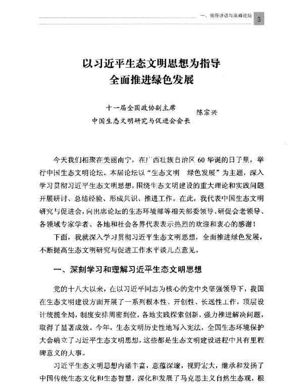 以习近平生态文明思想为指导全面推进绿色发展