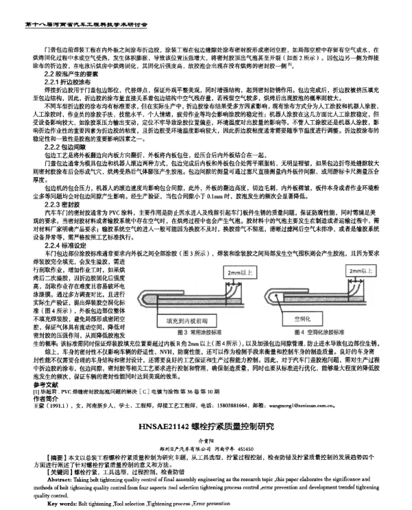 螺栓拧紧质量控制研究