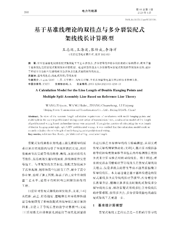基于基准线理论的双挂点与多分裂装配式架线线长计算模型