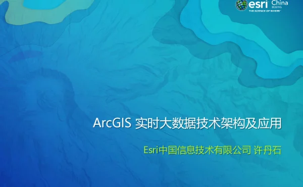 ArcGIS实时大数据技术架构及应用