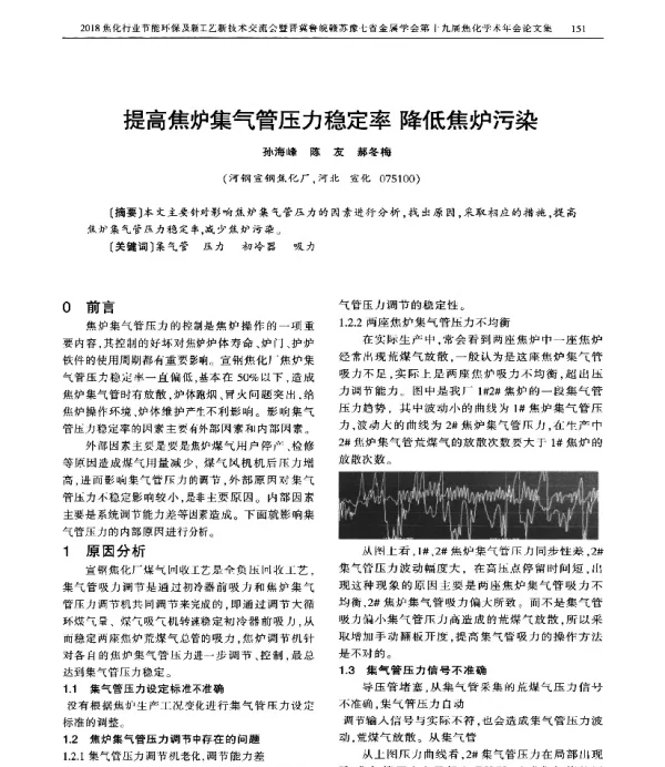 提高焦炉集气管压力稳定率降低焦炉污染