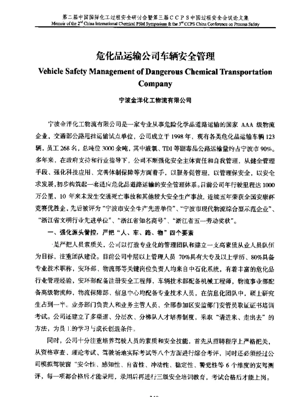 危化品运输公司车辆安全管理