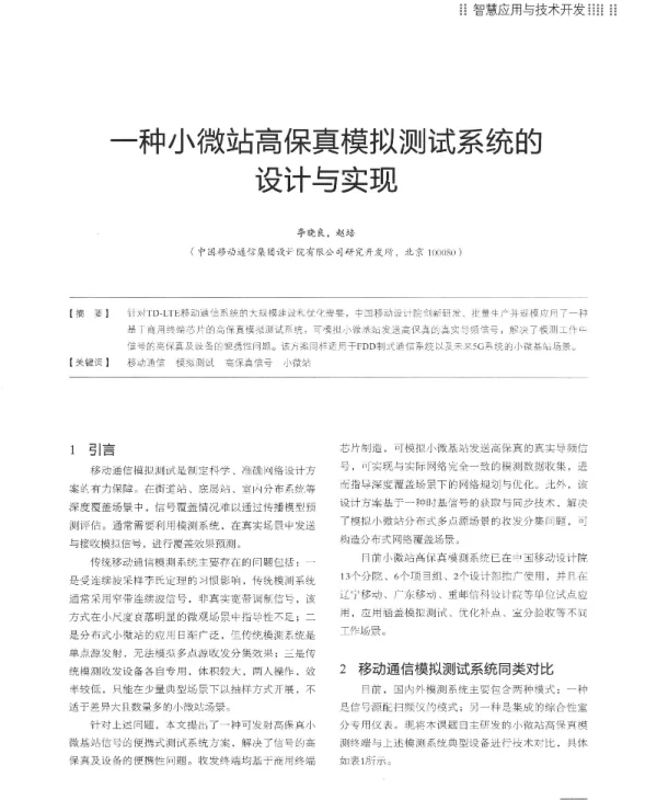 一种小微站高保真模拟测试系统的设计与实现