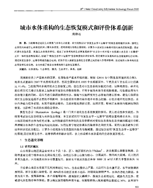 城市水体重构的生态恢复模式和评价体系创新