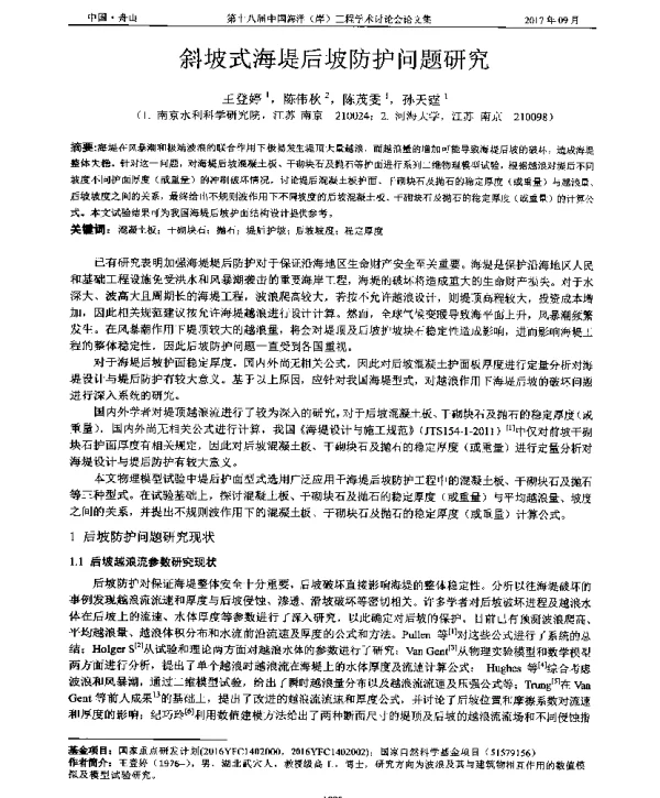 斜坡式海堤后坡防护问题研究