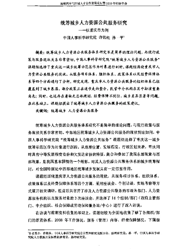 统筹城乡人力资源公共服务研究--以重庆市为例