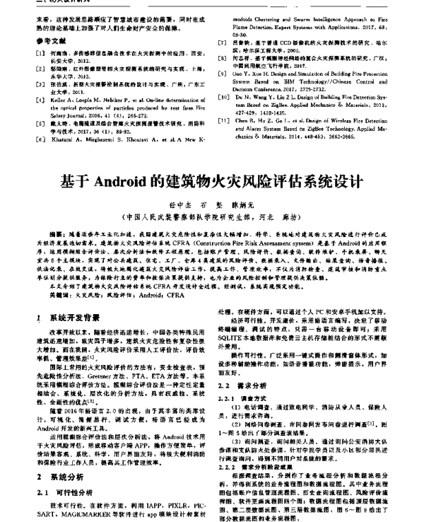 基于Android的建筑物火灾风险评估系统设计