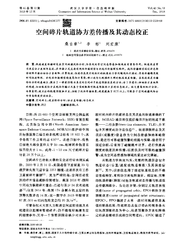 空间碎片轨道协方差传播及其动态校正