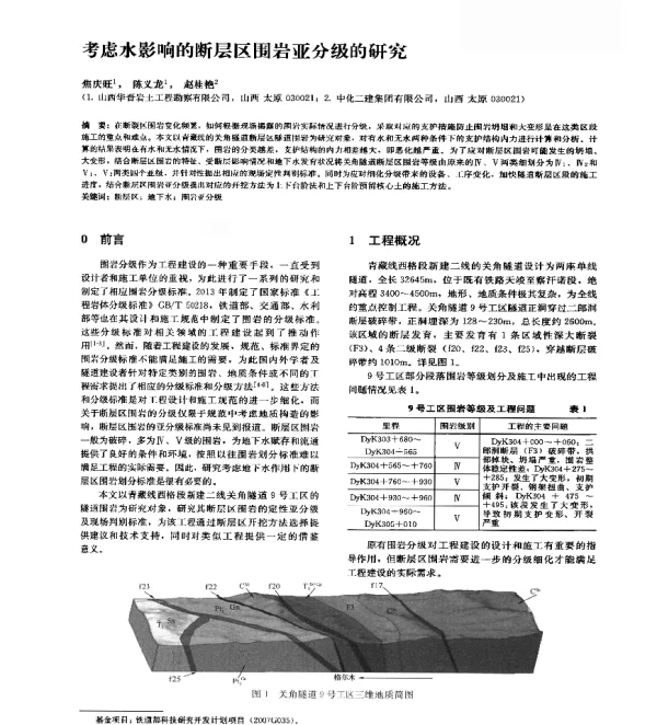 考虑水影响的断层区围岩亚分级的研究