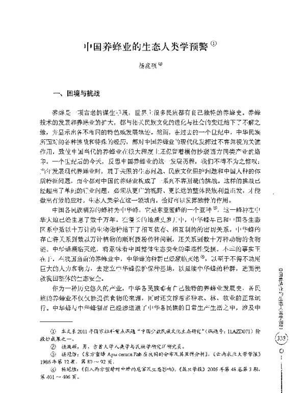 中国养蜂业的生态人类学预警