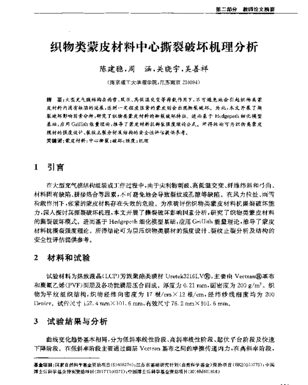 织物类蒙皮材料中心撕裂破坏机理分析