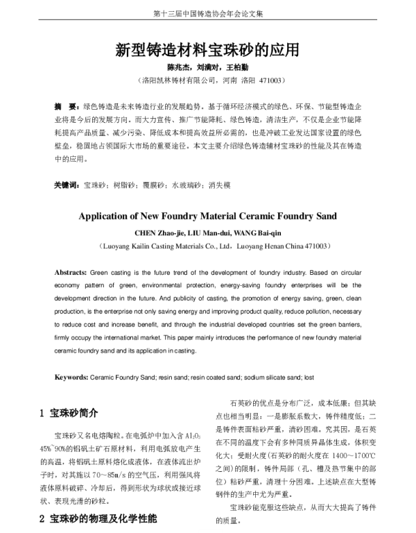 新型铸造材料宝珠砂的应用