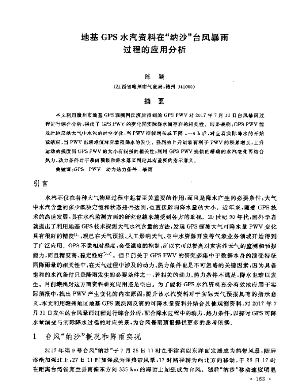 地基GPS水汽资料在纳沙台风暴雨过程的应用分析