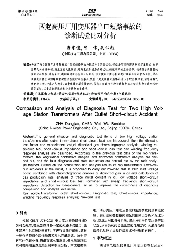 两起高压厂用变压器出口短路事故的诊断试验比对分析