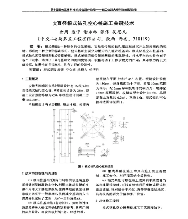 大直径根式钻孔空心桩施工关键技术