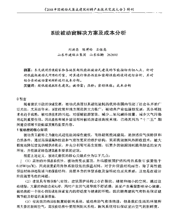 系统被动窗解决方案及成本分析