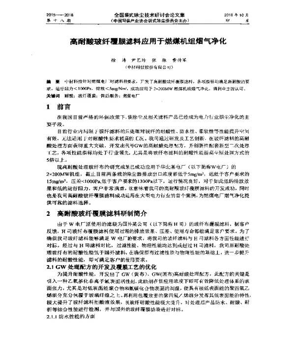 高耐酸玻纤覆膜滤料应用于燃煤机组烟气净化
