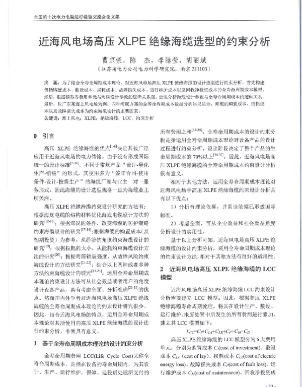 近海风电场高压XLPE绝缘海缆选型的约束分析