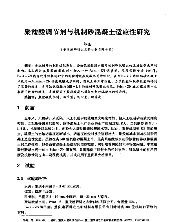 聚羧酸调节剂与机制砂混凝土适应性研究