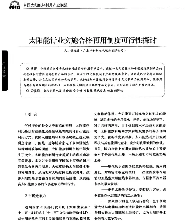 太阳能行业实施合格再用制度可行性探讨