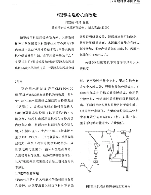 Ⅴ型静态选粉机的改造